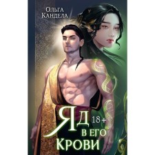 Яд в его крови. Кандела О.Р