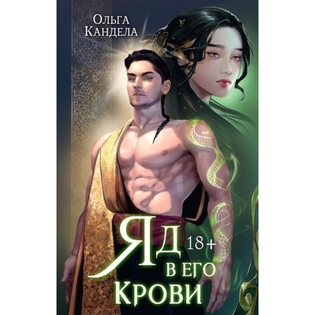 Яд в его крови. Кандела О.Р