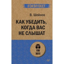 How to convince when you are not heard. Sheinov V.P.