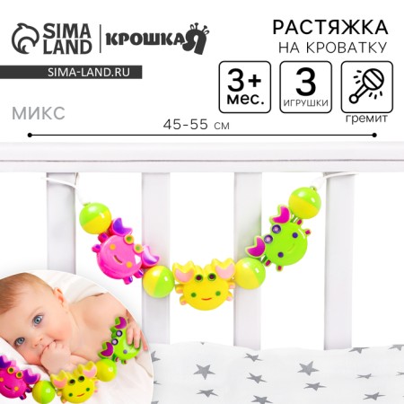 Stretching to a stroller/crib "Krabi", 3 toys, color mix, crush me