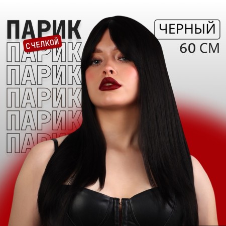 Artificial wig, with a bang, imitation of the skin, 60 cm, black color