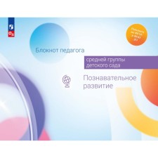 Блокнот педагога средней группы детского сада. Познавательное развитие. Гогоберидзе А.Г., Вербенец А.М., Березина Ю.Ю.