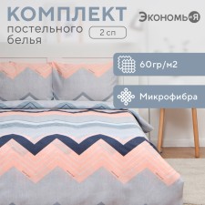 Bed linen 2 joint venture and I “zigzag”, 173x215cm, 175x214cm, 50x70cm-2pcs, 60g/m2, microfiber