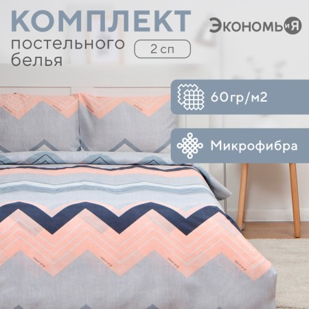 Bed linen 2 joint venture and I “zigzag”, 173x215cm, 175x214cm, 50x70cm-2pcs, 60g/m2, microfiber