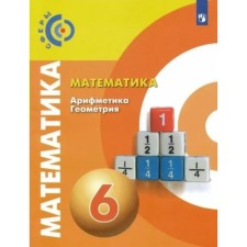 6th grade. Mathematics. Arithmetic. Geometry. Textbook. Bunimovich E.A.