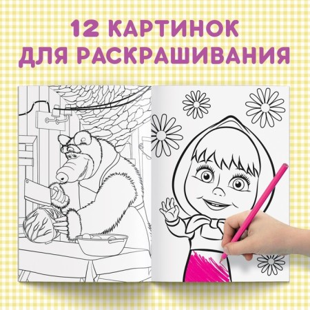 Coloring "Visiting Bear", A5, 16 pp., Masha and the bear-2