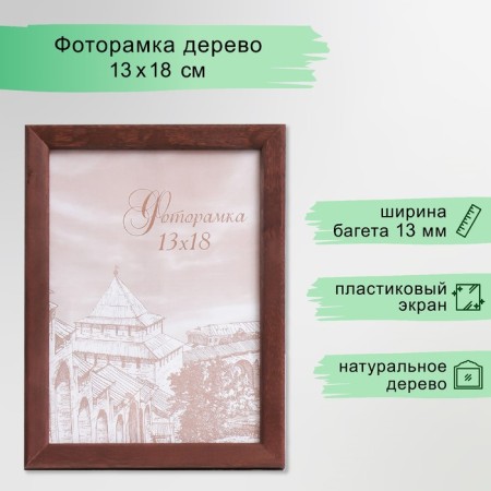 Photo frame pine С14 01/6 wenge 13x18 cm (plastic screen)