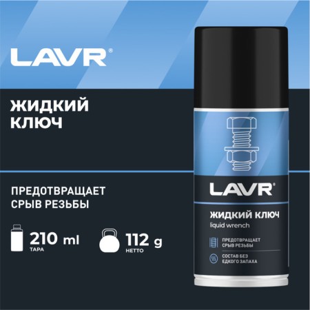 Lavr liquid key, 210 ml, Aerosol LN1490