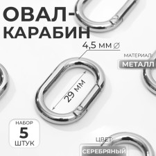 Oval -karabin, 38 × 24 mm / 29 × 15 mm, thickness - 4.5 mm, 5 pcs, silver color