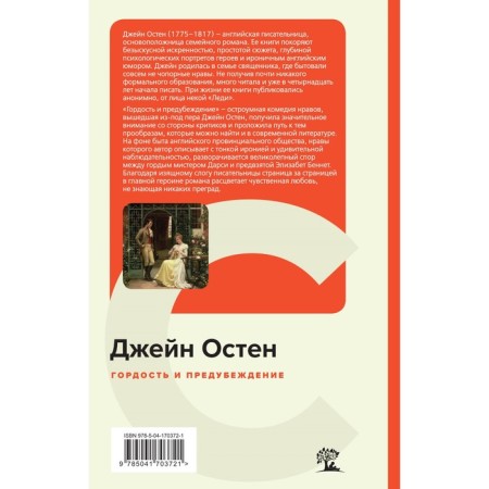 Гордость и предубеждение. Остен Дж.-1