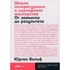 School of literary and scenario skill: from plan to result: stories, novels, articles, non-fiction, ssa-nria, new media. Wolf Yu.