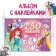 250 stickers “Choose your princess”, 17 × 24 cm, 12 pp., Princesses