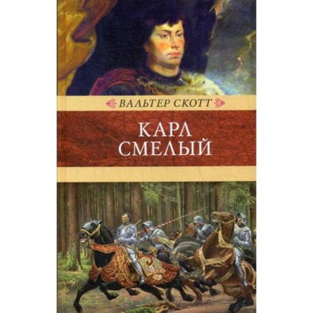 Карл Смелый, или Анна Гейерштейнская, дева Мрака. Скотт В.