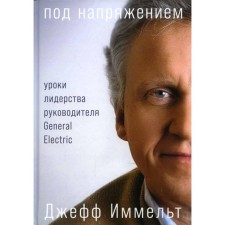 Under voltage. Immelt D., Wallace E.