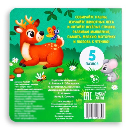 Cardboard book with puzzles “They live in the forest”, 12 p.-5