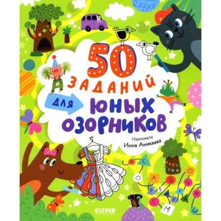 50 tasks for young mischievous. Utkina O.V.