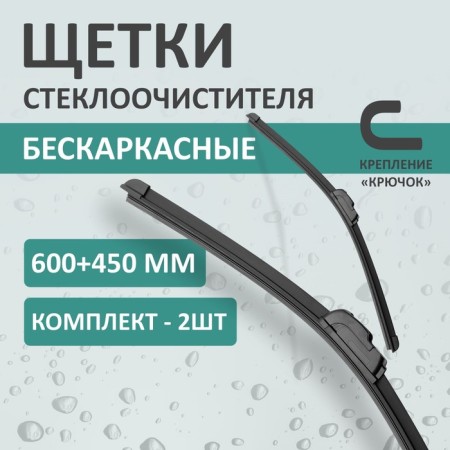 Set of wiper brushes Kurumakit, 600 mm (24 ’450 mm (18’), hook mount
