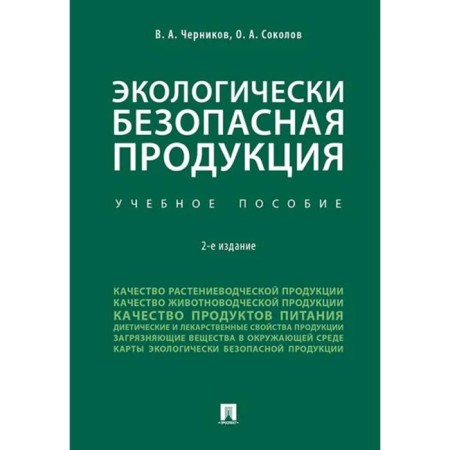 Environmentally friendly products. Tutorial. Chernikov V.A., Sokolov O.A.