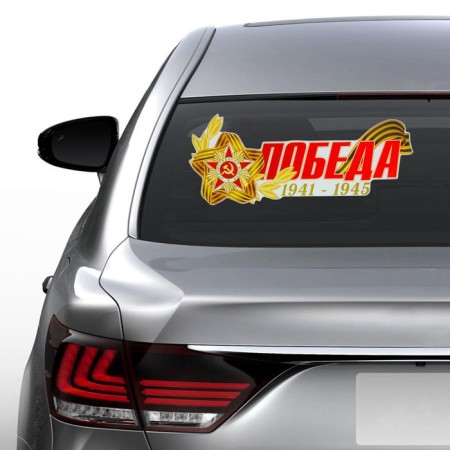 Sticker for Auto "Victory 1941-1945 Order of the Red Star" 484x200 mm-1