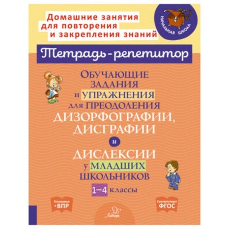 1-4 class. Educational tasks and exercises to overcome dyserphography, dysgraphia and dyslexia. GEF