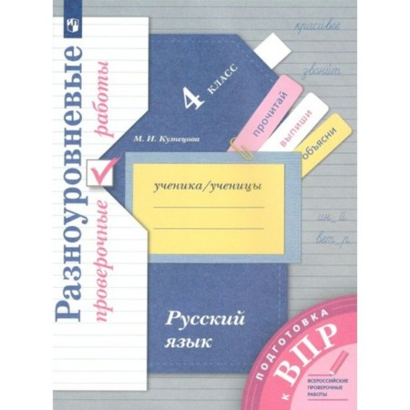 Russian language. 4th grade. Multi -level verification work. Preparation for VPR. Kuznetsova M.I.