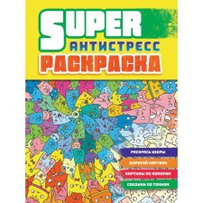 Коты. Суперраскраска-антистресс