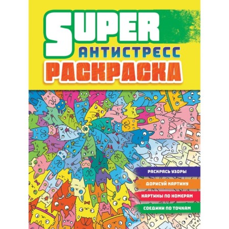 Cats. Super painting-antistress