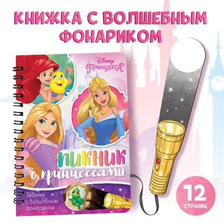 A book with a flashlight “Picnic with Princesses”, 22 pp., 5 game turning, princesses