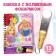 A book with a flashlight “Picnic with Princesses”, 22 pp., 5 game turning, princesses