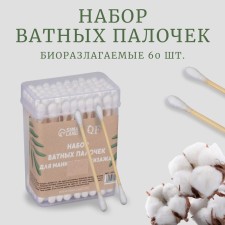 Cotton -based sticks, biodegradable, 7 cm, 60 pcs, in a plastic organayser
