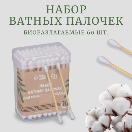 Cotton -based sticks, biodegradable, 7 cm, 60 pcs, in a plastic organayser