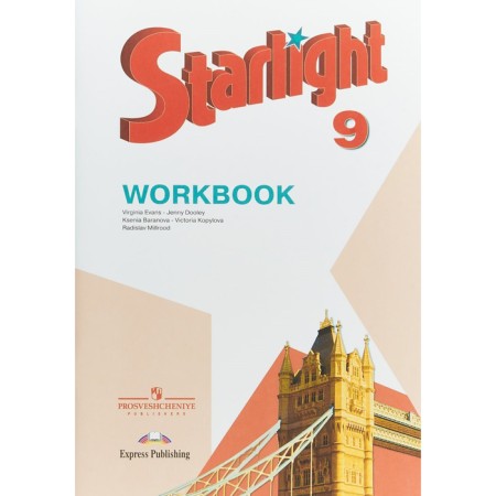 Star English. Starlight. Grade 9. Workbook. Baranova K.M., Duli D., Kopylova V.V., Milrud R.P., Evans V.