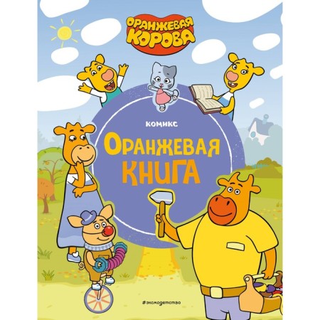 Orange cow. Orange book
