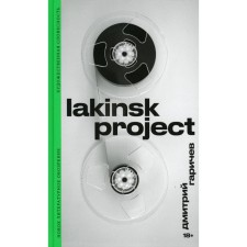 Lakinsk Project. Garichev D.