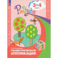 Geometric application: for children 3-4 years old. Solovyova E.V.