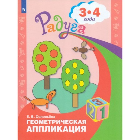 Geometric application: for children 3-4 years old. Solovyova E.V.