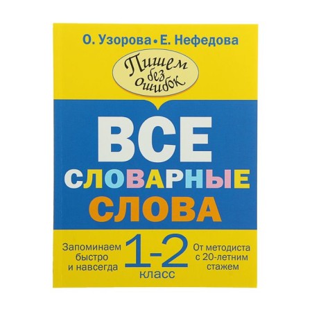 All vocabulary words. 1-2 classes. Uzorova O.V., Nefedova E.A.