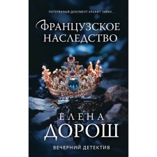Французское наследство. Дорош Е.