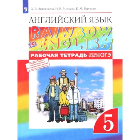 Grade 5. English language. Rainbow English. Workbook. Test tasks of the OGE. 10th edition. GEF