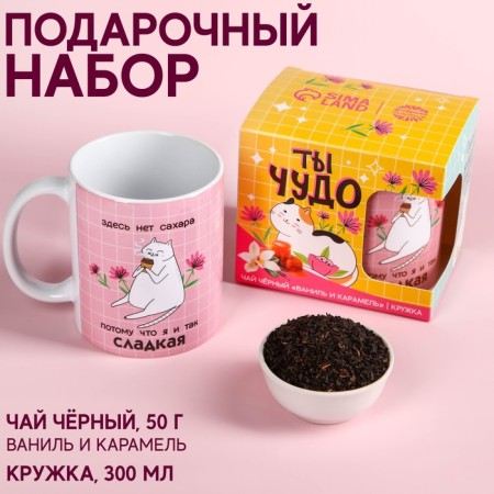 The set "You are a miracle", black tea with Vanilla and Caramel 50 g, a mug 300 ml.