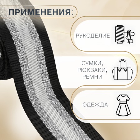 Burnal sling 38mm*3 ± 0.1 m strips black/white with lurex au-1