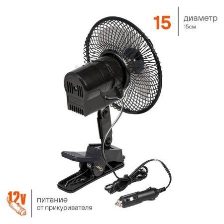 Fan 15cm with a carriageway on a clothespin Metal 12V AIROLINE ACF-15-03-2