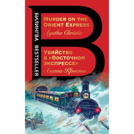 Murder in Eastern Express. Murder on the Orient Express. Christie A.