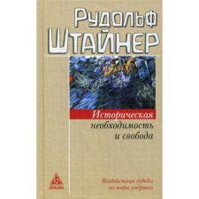 Historical necessity and freedom. The impact of fate from the world of the dead. Steiner R.