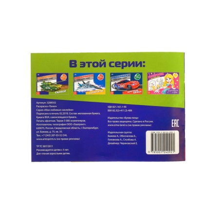 Coloring with stickers "Tanks", 16 p.-3