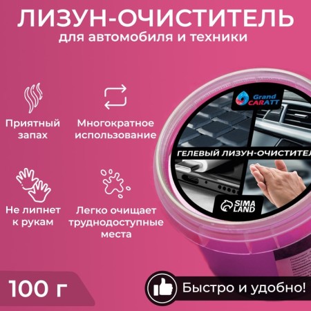 Car cleaner Gel-Slim "Lizun" Grand Caratt, Pink, 100 g
