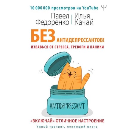 Without antidepressants! Get rid of stress, anxiety and panic. "Turn on" a great mood. Fedorenko P.