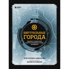 Virtual cities. New Vogas, Rakkun City and other famous cities from video games. Dimopoulos K.