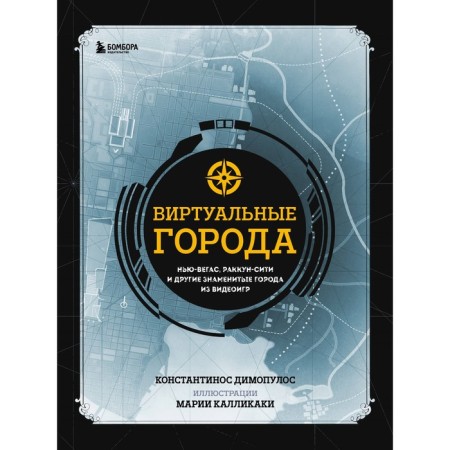 Virtual cities. New Vogas, Rakkun City and other famous cities from video games. Dimopoulos K.