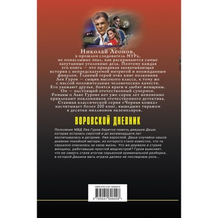 Thieves' diary. Leonov N.I., Makeev A.V.-1